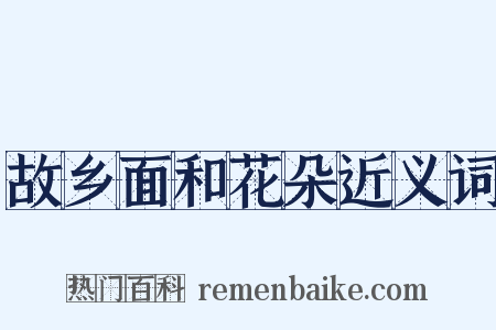 故乡面和花朵近义词是什么意思的图片